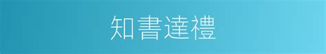 知書識禮|知書達禮 的意思、解釋、用法、例句